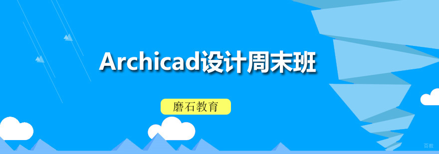 Archicad设计周末班