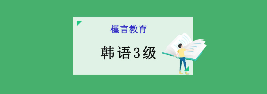 重慶韓語3級培訓(xùn)班,學(xué)韓語上哪里,韓語培訓(xùn)中心