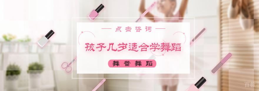 孩子几岁适合学舞蹈