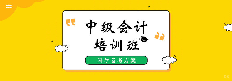 中级会计培训课程