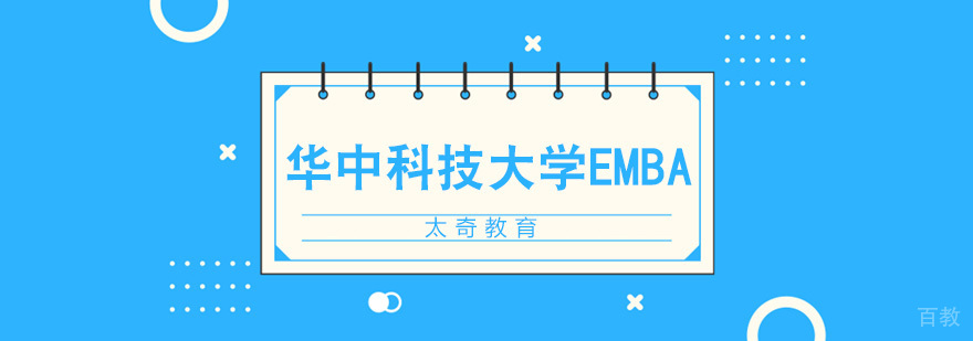 华中科技大学EMBA招生简章