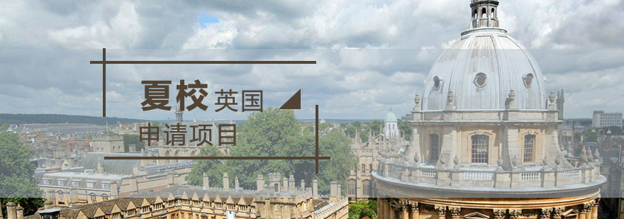 上海英国夏校申请