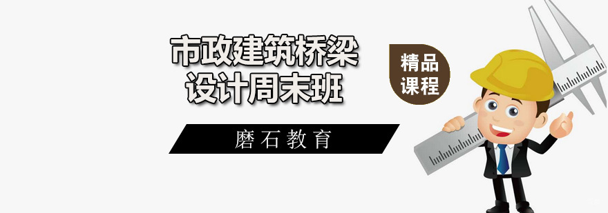 市政建筑桥梁设计周末班