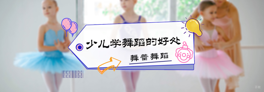 少儿学舞蹈的好处
