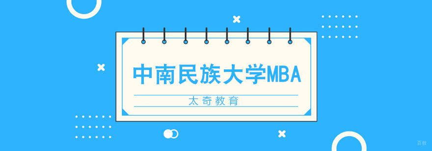 中南民族大学MBA招生简章