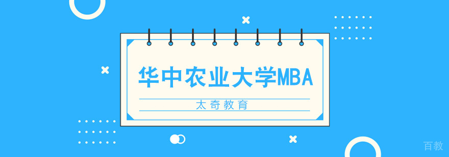 华中农业大学MBA招生简章