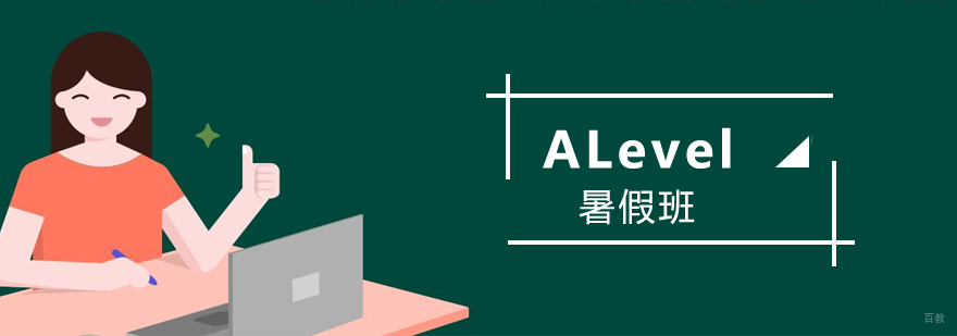 上海alevel培训暑假班