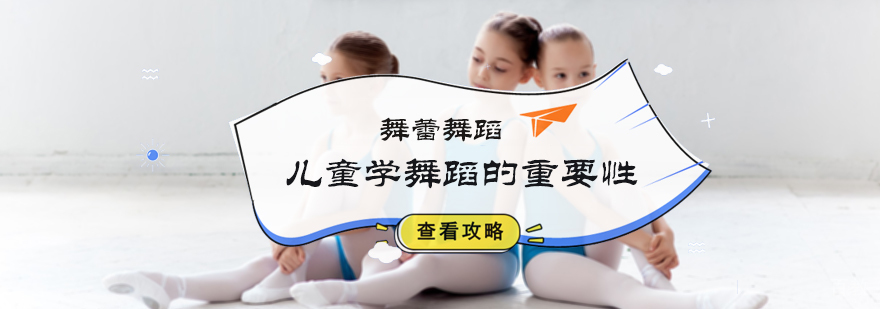 儿童学舞蹈的重要性