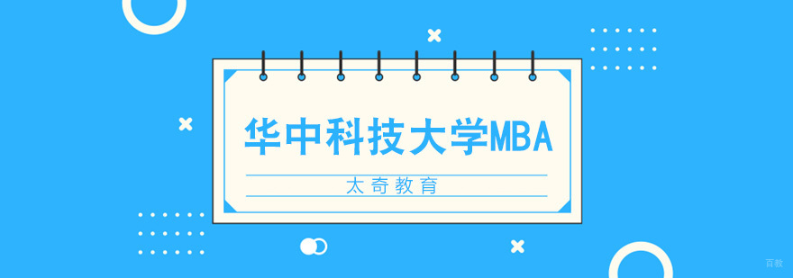 华中科技大学MBA招生简章