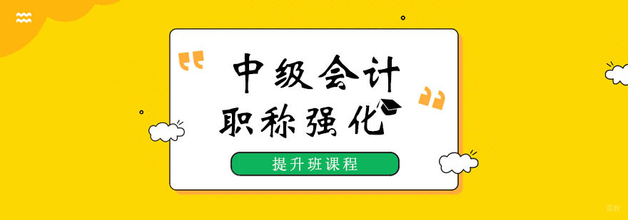 中级会计职称强化提升班