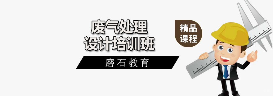 废气处理设计培训班