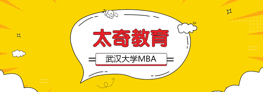 武汉大学MBA招生简章