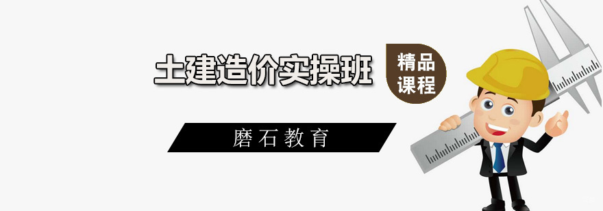 土建造价实操班