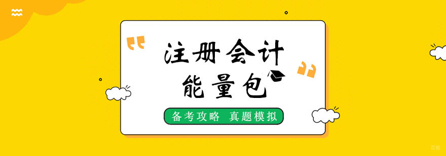 注册会计培训课程