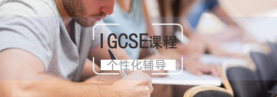 上海IGCSE课程同步辅导