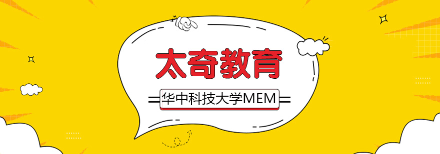 华中科技大学MEM招生简章