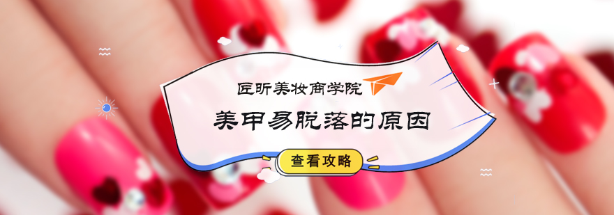 美甲易脱落的原因