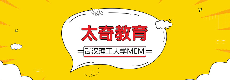 武汉理工大学MEM招生简章