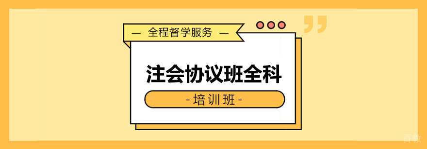 注会协议班全科课程