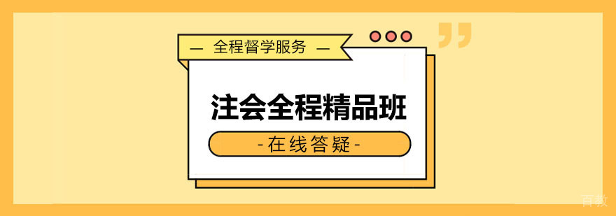 注会全程精品班