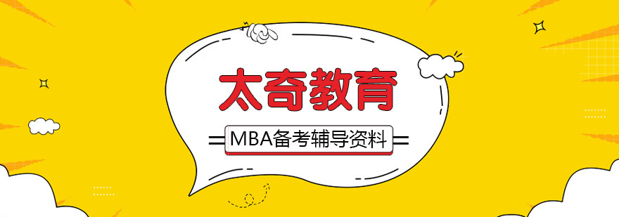MBA备考辅导资料