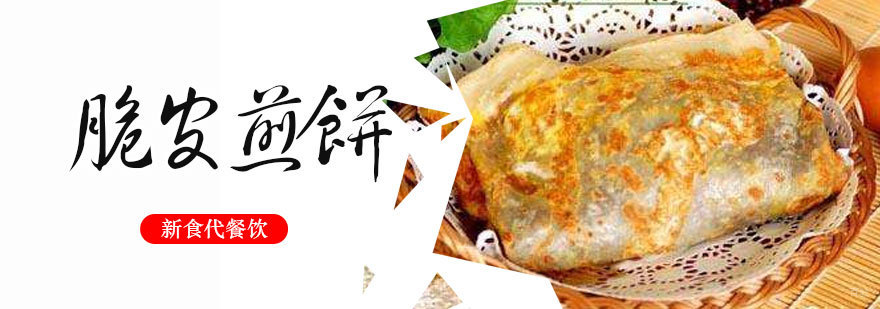济南脆皮煎饼实操教学现场