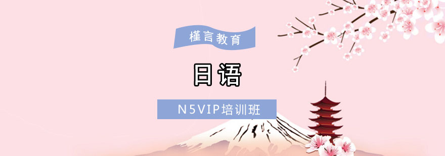 重慶日語N5VIP培訓班