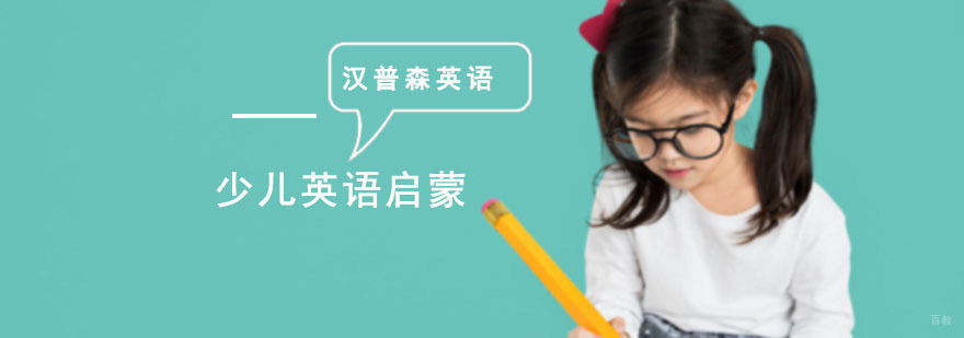成都少儿英语学习培训班,少儿英语学习,成都少儿英语培训学校