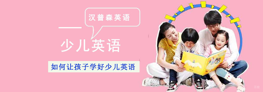 成都学习少儿英语,少儿英语启蒙方法,成都少儿英语培训