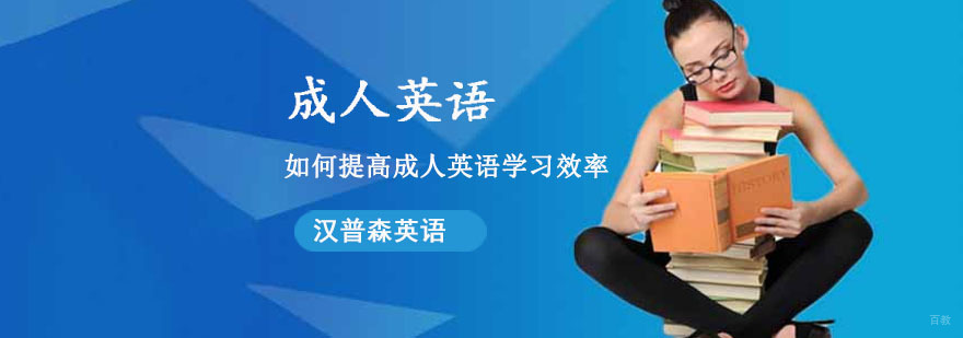 成都如何提高成人英语学习效率