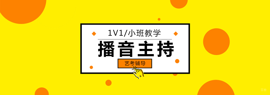 北京播音主持培训哪个好,北京播音主持辅导班,北京播音主持艺考培训,北京播音主持艺考培训机构