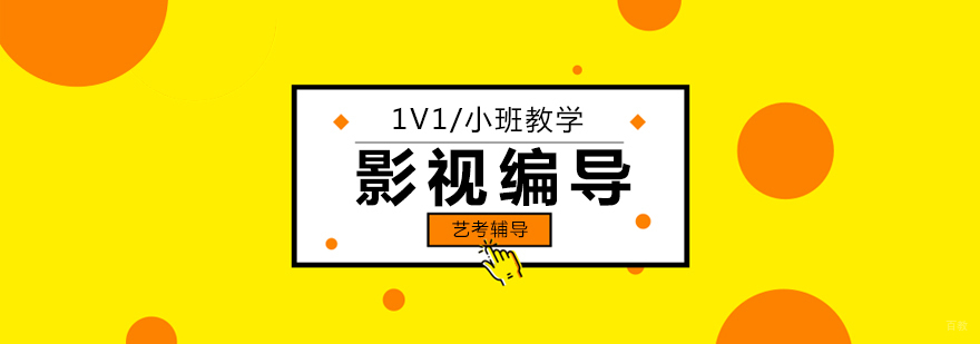北京编导培训哪家好,北京影视编导培训班,北京编导艺考培训学校,北京编导艺考机构