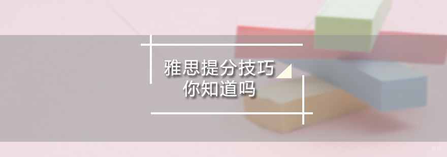 雅思提分技巧你知道吗炎裔留学