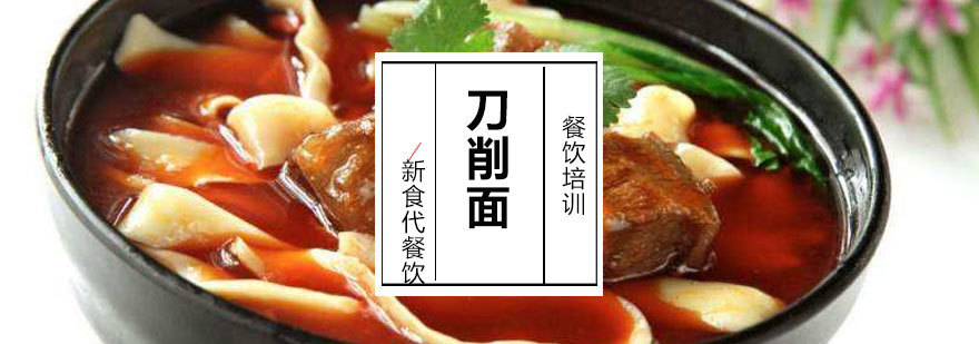 刀削面技术实训