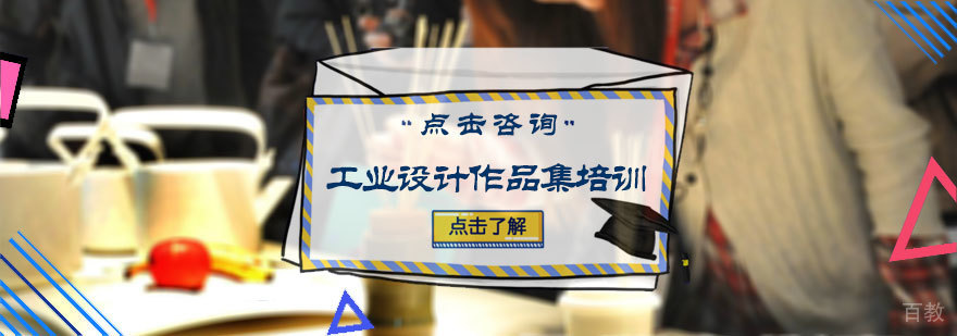工业设计作品集培训