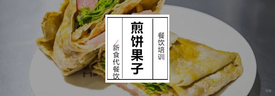 济南煎饼果子技术实训
