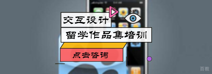 交互设计作品集培训