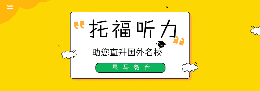 托福听力训练方法