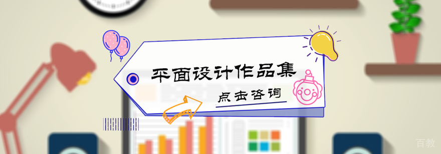 平面设计作品集培训
