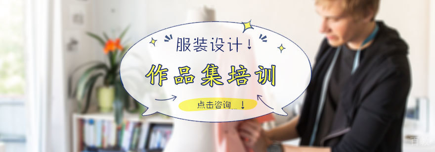 服装设计作品集培训