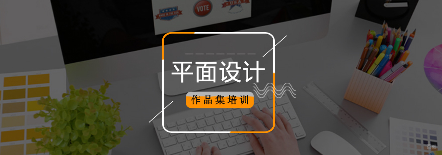北京平面设计作品集培训,北京平面设计培训学校,北京平面设计培训班