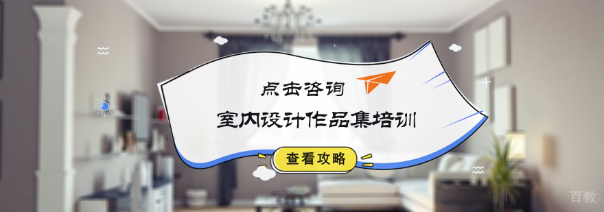 室内设计留学培训