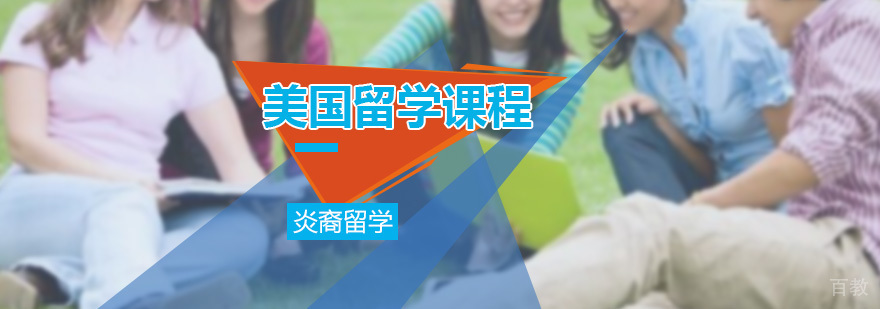 美国留学课程