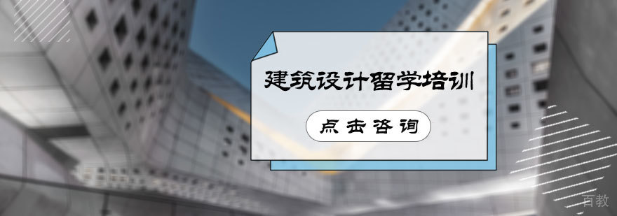 建筑设计留学培训