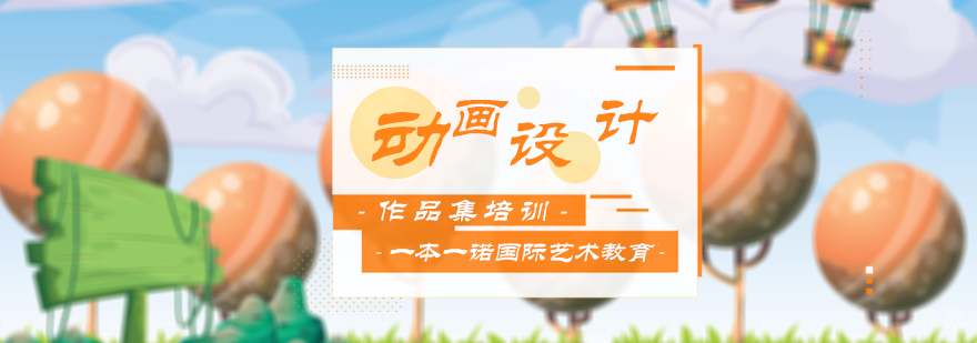动画设计留学培训