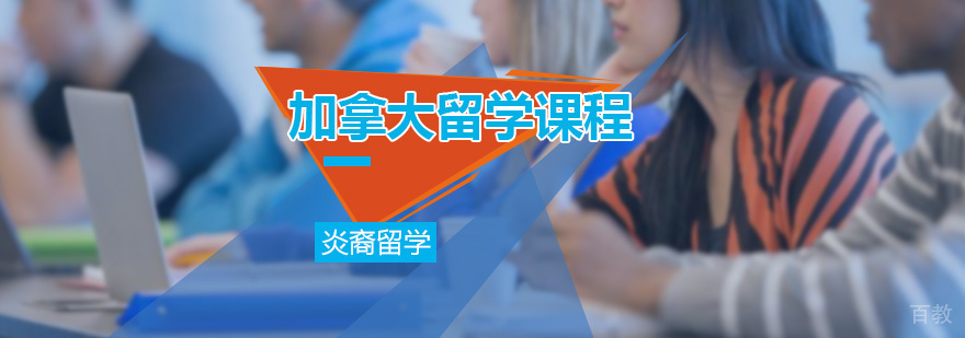 加拿大留学课程