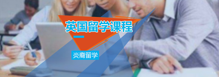 英国留学课程