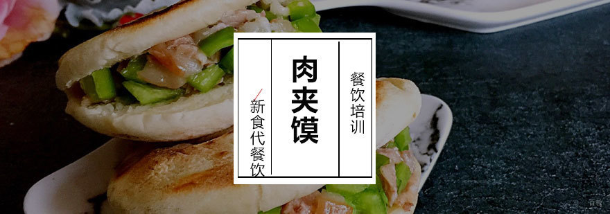 济南肉夹馍技术实训课堂
