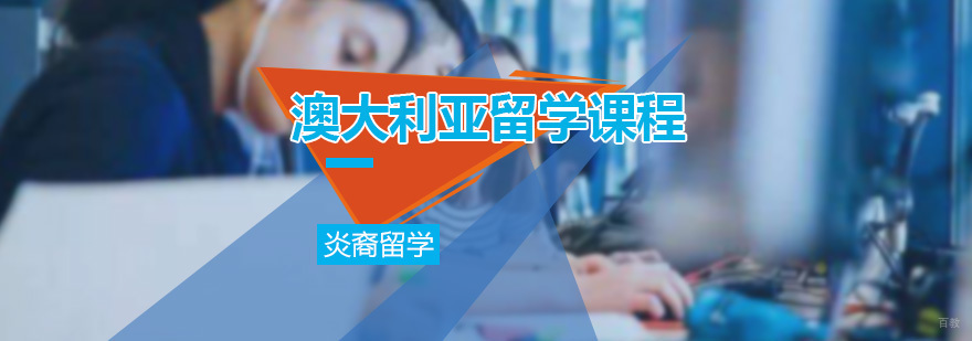 澳大利亚留学课程