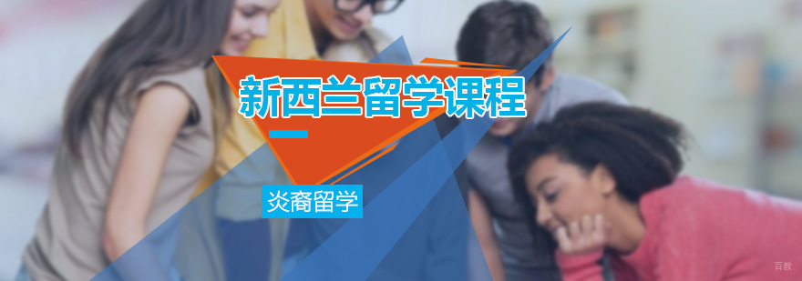 新西兰留学课程